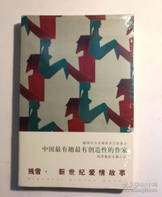 新世纪爱情故事【 全新正版 一版一印 塑封未拆 现本实拍 】