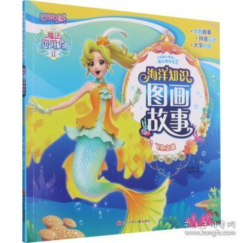 海洋知识图画故事(飞鱼之谜)/巴啦啦小魔仙之魔法海萤堡