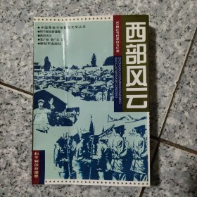 西部风云 和平解放新疆卷    正版内页干净（扉页和书边有红数字）