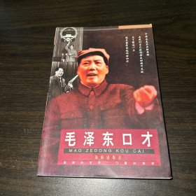 毛泽东口才