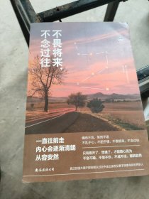 不畏将来，不念过往