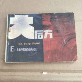 神秘的使者《大后方》之五