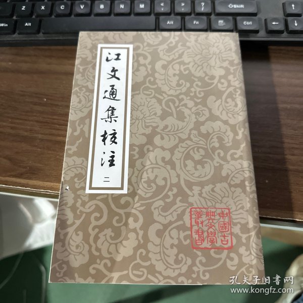 江文通集校注（平）（中国古典文学丛书）（全四册）