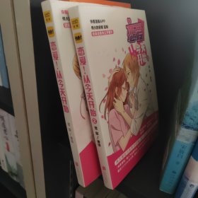 恋爱！从今天开始1+2两本合售