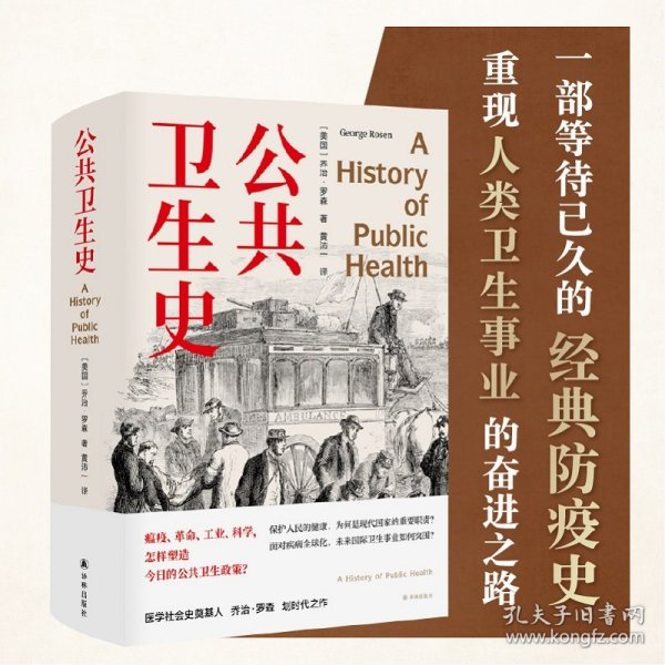 公共卫生史（防疫史经典，卫生学泰斗乔治·罗森划时代之作，重现人类卫生事业的奋进之路。首度中文译介）