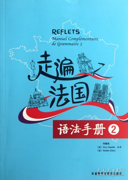 走遍法国语法手册（2）