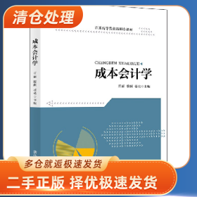 成本会计学9787302571735任丽清华大学出版社
