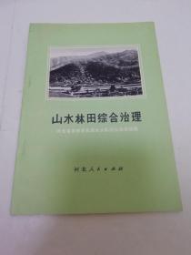 山水林田综合治理‘河北省灵寿县瓦房台大队治山治水经验’（河北人民1973年1版1印）2023.8.7日上