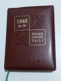 文科知识台历（1984年）