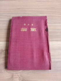 论党(1953年布面精装)