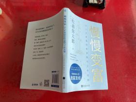 慢慢变富：让人生更富有的金钱与工作法则（松浦弥太郎写给普通人的致富圣经）