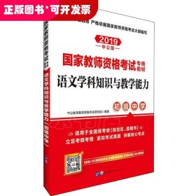 中公版·2017国家教师资格考试专用教材：语文学科知识与教学能力（初级中学）