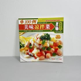 健康百味：美味凉拌菜100例