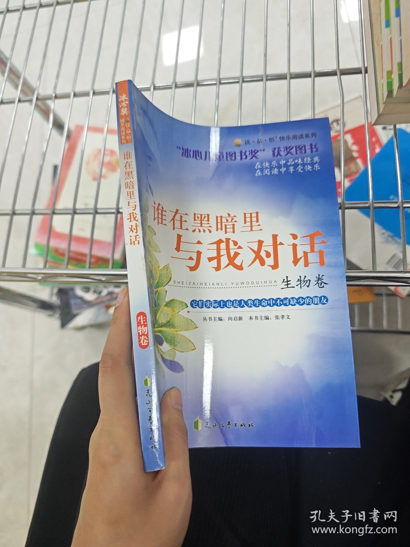 读·品·悟：快乐阅读系列——谁在黑暗里与我对话·生物卷