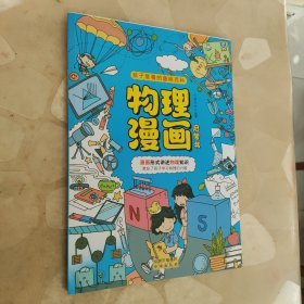 物理漫画启蒙书 漫画形式讲述物理知识 漫画趣味物理启蒙 十万个为什么科普百科读物 小学生阅读课外书