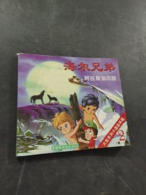 海爾兄弟