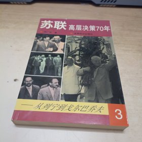 苏联高层决策70年