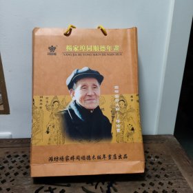 中国杨家埠木版年画精品