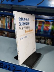 全国中学生生物学联赛理论试卷解析(2019-2021)