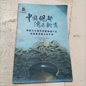 中国砚都 湾区新秀