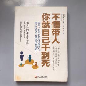 不懂带人，你就自己干到死：把身边的庸才变干将