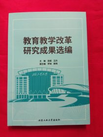 教育教学改革研究成果选编