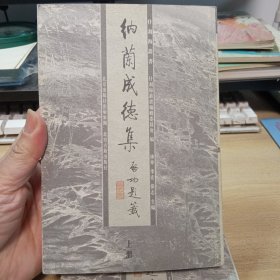 纳兰成德集 ，【上下】，