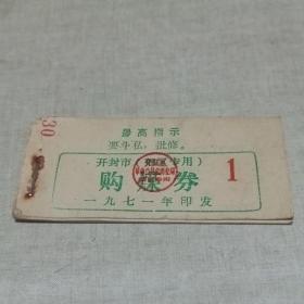 1971年开封市〔郊区专用〕购煤券 16小张