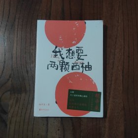 我想要两颗西柚 (塑封未拆封)