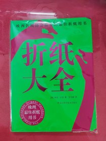 折纸大全：欧洲折纸协会推荐的最佳折纸用书