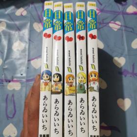 日常 漫画版  1-5册f10