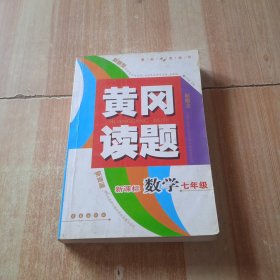 黄冈读题.数学七年级:新课标