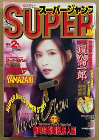 日本漫画杂志大刊特厚本 Super Jump 1996新年2号 香港超级明星美人团专题 周慧敏封面 周慧敏 汤宝如 关淑怡 王馨平 陈慧娴 王菲 整本近四百个页码 漫画刊物非明星刊物 明星部分只是点缀 稀缺本 包邮运