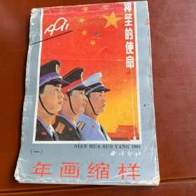 年画缩样1991年天下第一社西泠印社编辑印刷