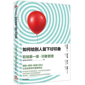 如何给别人留下好印象 公共关系 速溶综合研究所