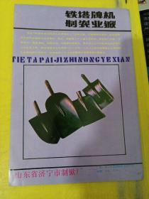 双孔雀牌镀锌铁丝 济宁市拔丝厂 铁塔牌农业锨 山东省济宁市制锨厂 广告纸 广告纸页 山东资料
