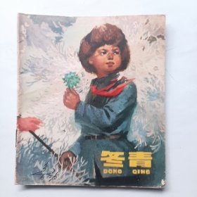 冬青 连环画