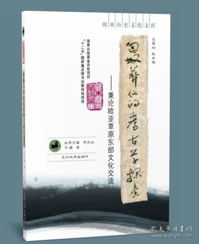 匈奴葬仪的考古学探索：兼论欧亚草原东部文化交流（欧亚历史文化文库）
