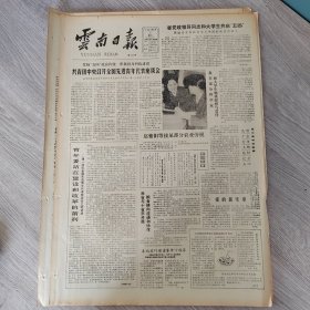 云南日报1987年5月5日（4开四版）我国农村邮电行业开展技术练兵。 共青团中央召开全国先进青年代表座谈会。 青年要站在建设和改革的前列。 一年间实现自我积累自我改造自我发展。 编外人员的事业心。 引导山区少数民族开展商品流通。