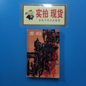 古船
