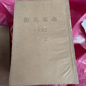 新民晚报1983年7月～12月合订本