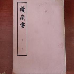 《续藏书》第1.6.7册 三册合售 16开 明 李贽 著 中华书局 馆藏 书品如图