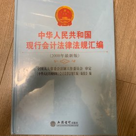 中华人民共和国现行会计法律法规汇编（2008修订版）
