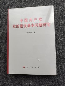 中国共产党党的建设基本问题研究
