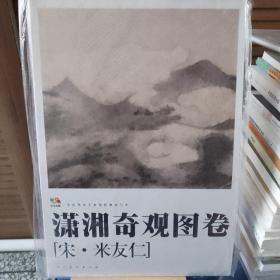 范本传真：中国高等艺术院校教学范本：潇湘奇观图卷（宋.米友仁）