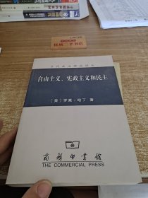 自由主义、宪政主义和民主