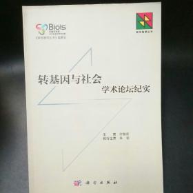 转基因与社会学术论坛纪实