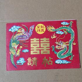 请柬-龙凤呈祥 结婚请帖-1987年