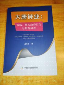 大唐袜业：市场、地方政府行为与集群演进