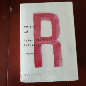 罗兰·巴特文选 (全6册) [法] 罗兰·巴特 著 上海人民出版社 正版现货 原封未拆 实物拍照
